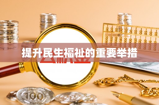 烈屿提升民生福祉的重要举措